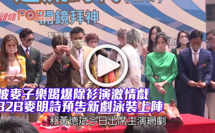 被麥子樂踢爆除衫演激情戲　32B麥明詩預告新劇泳裝上陣